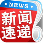 新聞速遞 V3.1.5 安卓版 