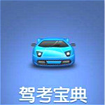 駕考寶典科目一 v4.8 去廣告安卓版 