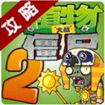 植物大戰(zhàn)僵尸2攻略 3.0 安卓版 