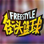 街頭籃球客戶端 v3.4.5.0 官方版 