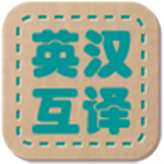 英漢互譯詞典 V1.2.0 安卓版 