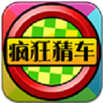 瘋狂猜汽車 1.0安卓版 