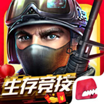 全民槍戰(zhàn)2iPad版 V3.0.2 官方版 