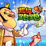 超級(jí)跑跑 V11.5.0.0 最新版 