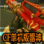 cf單機(jī)版 雷神中文版 