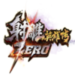 射雕zero客戶端 v20150122 官方版 