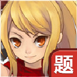 冒險(xiǎn)契約答題器 官方免費(fèi)版 