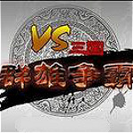 VS三國 V1.1.16 安裝版 