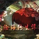 滄海轉生潭 電腦中文版 