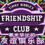 蒂米畢比的友誼俱樂(lè)部 綠色版 