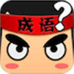瘋狂猜成語(含答案) v4.40 安卓版 
