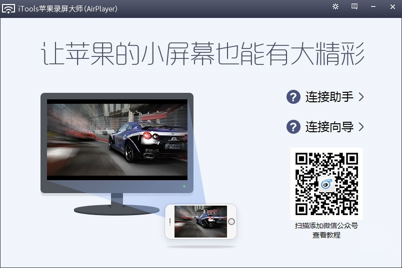 蘋果錄屏大師下載(AirPlayer)