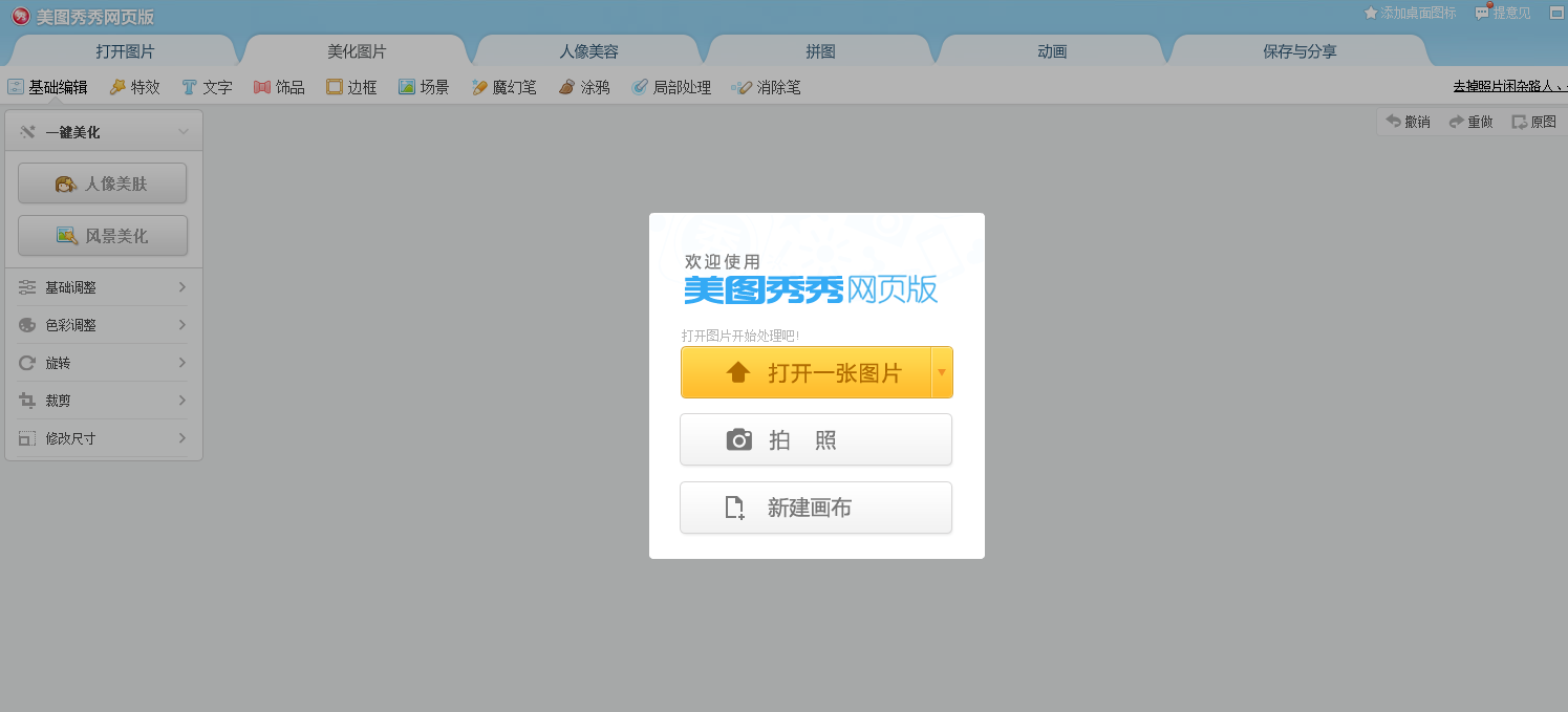 美圖秀秀在線使用