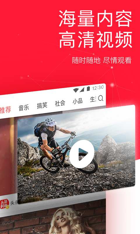 今日頭條安卓版