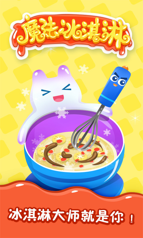 魔法冰淇淋下載