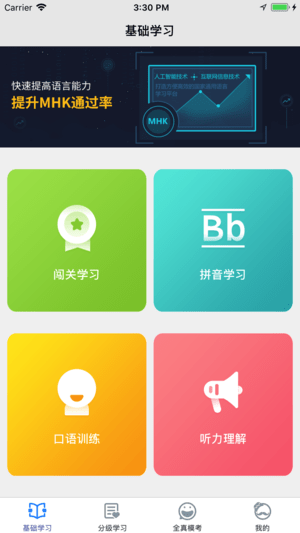 暢言國語app