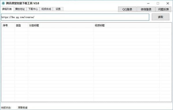 騰訊課堂批量下載工具