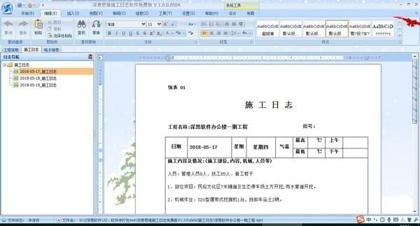 深度思維施工日志軟件