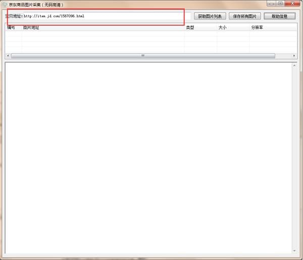 京東商品圖片采集器下載