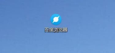 百度瀏覽器下載