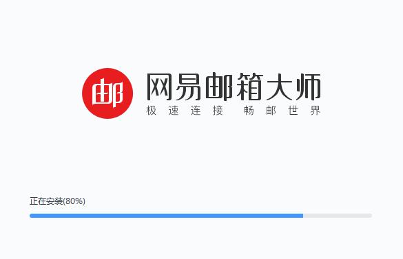 網(wǎng)易郵箱大師電腦版