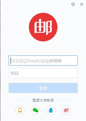 網(wǎng)易郵箱大師電腦版