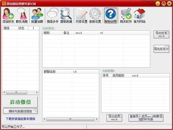 精站微信營銷專家軟件