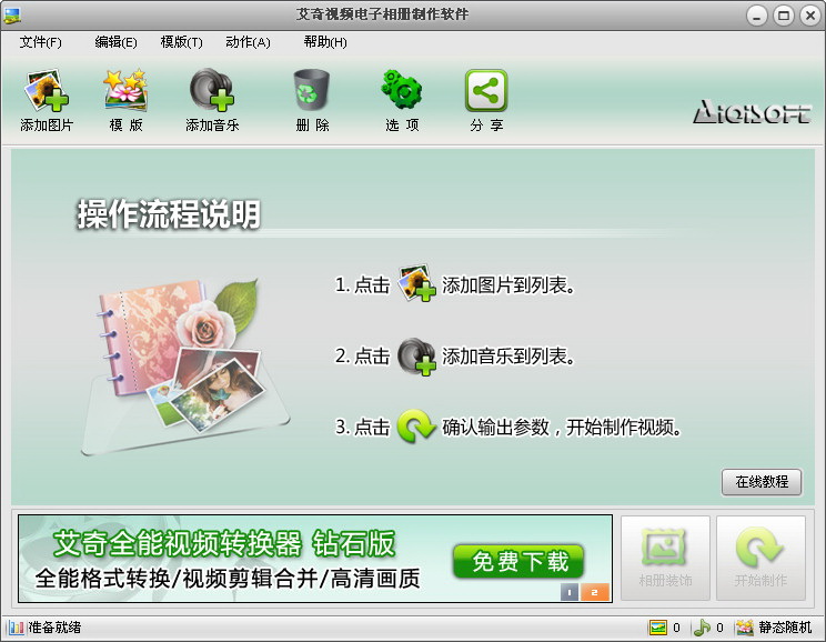 艾奇視頻電子相冊制作軟件 v5.11.422 最新免費版圖2