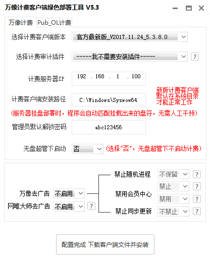 萬象計費客戶端綠色部署工具