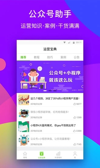 公眾號(hào)助手 v7.3.7 安卓版圖2