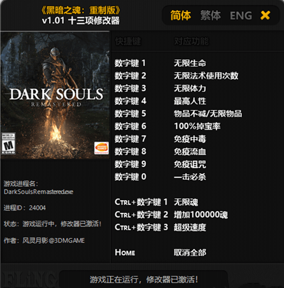 黑暗之魂重制版十三項(xiàng)修改器