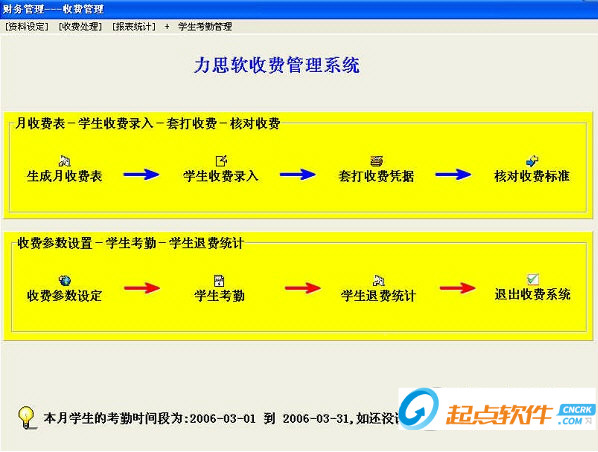 力思軟幼兒園財(cái)務(wù)收費(fèi)管理軟件