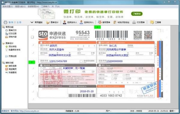 微打印快遞單打印軟件