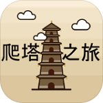 爬塔之旅 v1.22 安卓版 