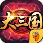 大三國(guó)手游 v1.2 iOS版 