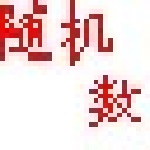 隨機(jī)數(shù)字生成器下載 v1.5 最新免費(fèi)版 