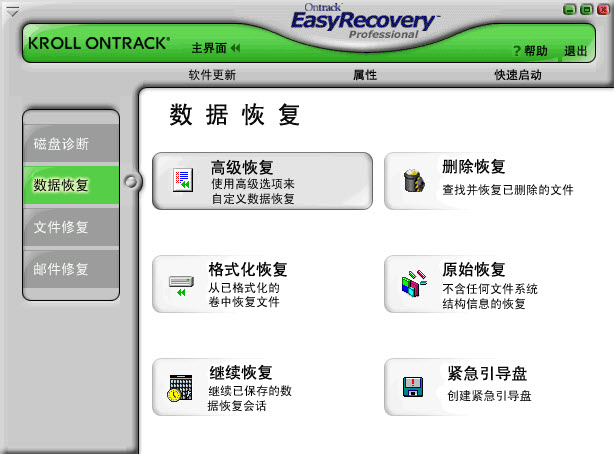 EasyRecovery是一款操作安全、價(jià)格便宜、用戶自主操作的非破壞性的只讀應(yīng)用程序，它不會(huì)往源驅(qū)上寫任何東西，也不會(huì)對(duì)源驅(qū)做任何改變。它支持從各種各樣的存儲(chǔ)介質(zhì)恢復(fù)刪除或者丟失的文件，其支持的媒體介質(zhì)包括：硬盤驅(qū)動(dòng)器、光驅(qū)、閃存、以及其它多媒體移動(dòng)設(shè)備。為了保持驅(qū)動(dòng)器上刪除或者丟失的文件，所有被恢復(fù)的文件必須保存到另外的存儲(chǔ)設(shè)備或者系統(tǒng)里的其它驅(qū)動(dòng)器名下。無論文件是被命令行方式刪除，還是被應(yīng)用程序或者文件系統(tǒng)刪除，還是從回收站刪除，EasyRecovery都能恢復(fù)被刪除的文件。 EasyRecovery會(huì)掃描驅(qū)動(dòng)器，并顯示能從被掃描的驅(qū)動(dòng)器恢復(fù)的文件的列表。能恢復(fù)格式化或者丟失的驅(qū)動(dòng)器，能恢復(fù)邏輯文件系統(tǒng)嚴(yán)重?fù)p壞的驅(qū)動(dòng)器，甚至能重建丟失的RAID!電子郵件恢復(fù)模塊可恢復(fù)已經(jīng)刪除的電子郵件。