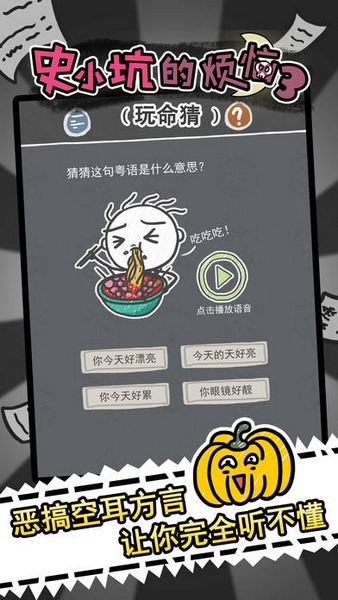 史小坑的煩惱3玩命猜