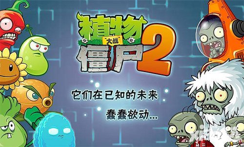植物大戰(zhàn)僵尸2內(nèi)購破解版 最新電腦版