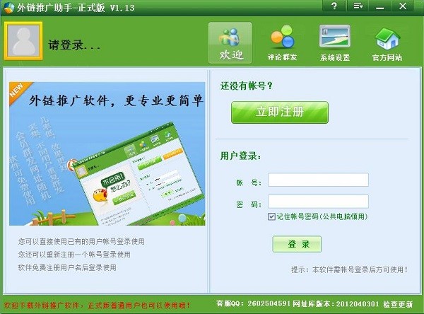 外鏈推廣助手 v1.13 官方版