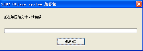 office2007兼容包