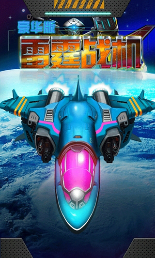 雷霆戰(zhàn)機(jī)豪華版