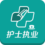 護(hù)士執(zhí)業(yè)考試題庫app v1.0.0 安卓版 