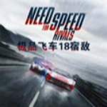 極品飛車18 宿敵 綠色中文版 