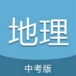 中考地理通app下載 v2.0 安卓版 