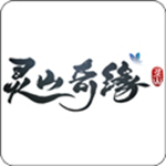 靈山奇緣官方下載 v0.0.3.1 官方版 