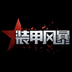 裝甲風(fēng)暴官方下載 V1.2.1705.01 中文版 