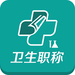 衛(wèi)生職稱考試題庫下載 v1.0.0 安卓版 