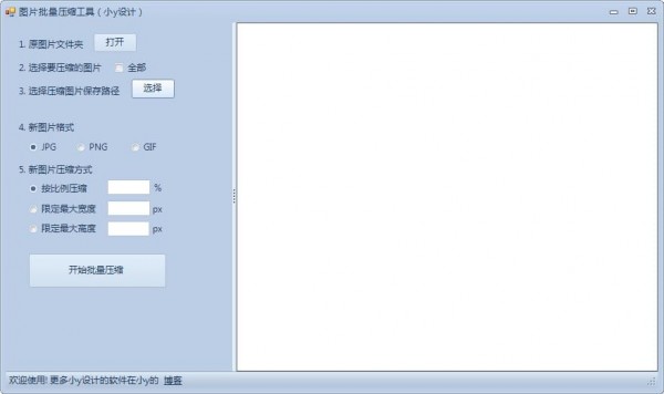 小y圖片批量壓縮工具