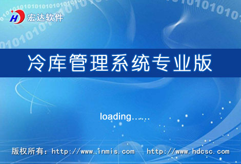 宏達(dá)冷庫管理系統(tǒng)專業(yè)版
